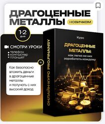 Драгоценные металлы как легко на них заработать каждому Ольга Гогаладзе