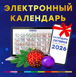 Электронный календарь на 2026 год. Александр Литвин