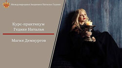 Магия Демиургов. Наталья Гедике ПОВНИЙ КУРС У ТЕЛЕГРАМ