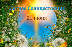Летнее Солнцестояние с Гекатой 21.06.2025. Наталья Гедике