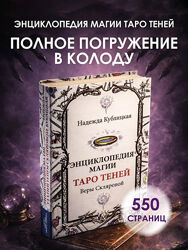 Энциклопедия магии Таро Теней. Книга по таро Веры Скляровой. Надежда Кублиц