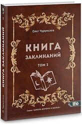 Книга Заклинаний Том 3. Олег Чуруксаев
