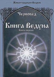 Книга Ведуна. Книга 1,2,3,4,5,6,7,8,9. Черновед