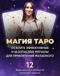 Магия Таро. Освойте эффективные и безопасные ритуалы. Ирина Бородина
