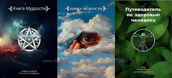 Книга Мудрости 1ч. 2ч. 3ч. Путеводитель по здоровью человека. Гарри Б. Джоз