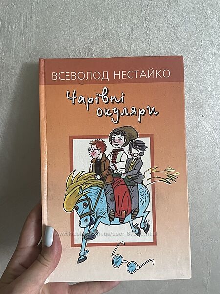 Чарівні окуляри - Всеволод Нестайко
