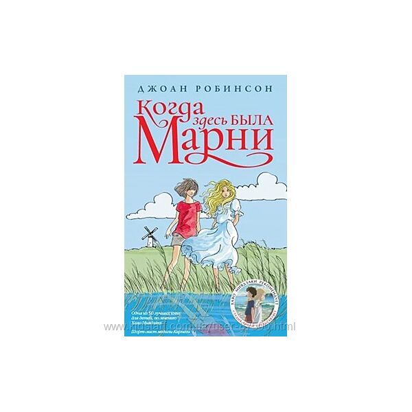 Когда здесь была Марни -  Джоан Робинсон для подростков