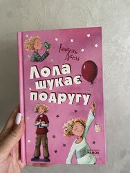 Лола шукає подругу. Книга 1  Ізабель Абеді