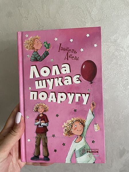 Лола шукає подругу. Книга 1  Ізабель Абеді