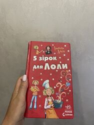 5 зірок для Лоли. Книга 8 Ізабель Абеді